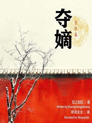 cover image of 夺嫡 (Capture the Crown)